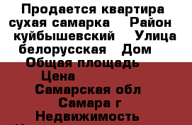 Продается квартира,сухая самарка  › Район ­ куйбышевский  › Улица ­ белорусская › Дом ­ 129 › Общая площадь ­ 47 › Цена ­ 1 950 000 - Самарская обл., Самара г. Недвижимость » Квартиры продажа   . Самарская обл.,Самара г.